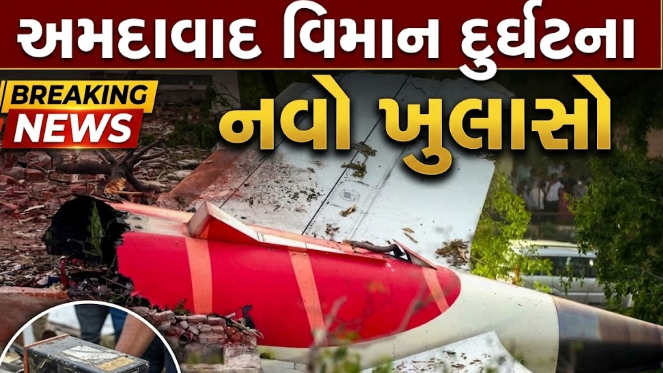 Ahmedabad plane crash કેસમાં વળાંક,અમેરિકન એજન્સીનો આરોપ