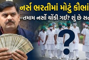 સ્ટાફ નર્સ ભરતીમાં કૌભાંડનો આક્ષેપ? Yuvrajsinh Jadejaનો દાવો