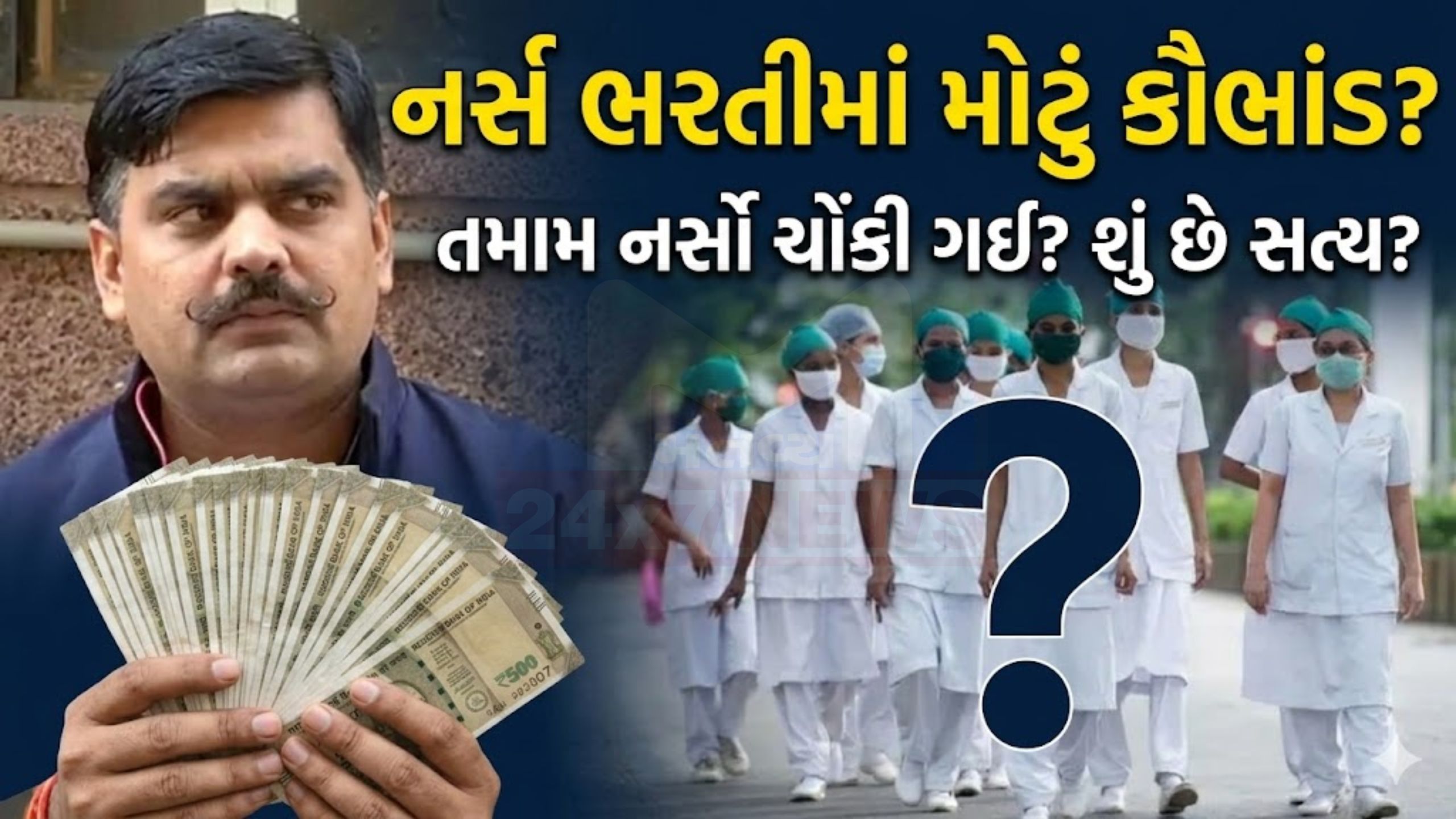 સ્ટાફ નર્સ ભરતીમાં કૌભાંડનો આક્ષેપ? Yuvrajsinh Jadejaનો દાવો