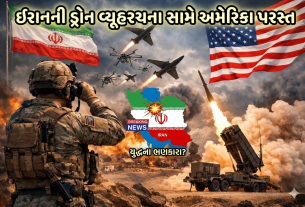 Iranના ડ્રોન હુમલાના કારણે અમેરિકન લશ્કર હતપ્રભ