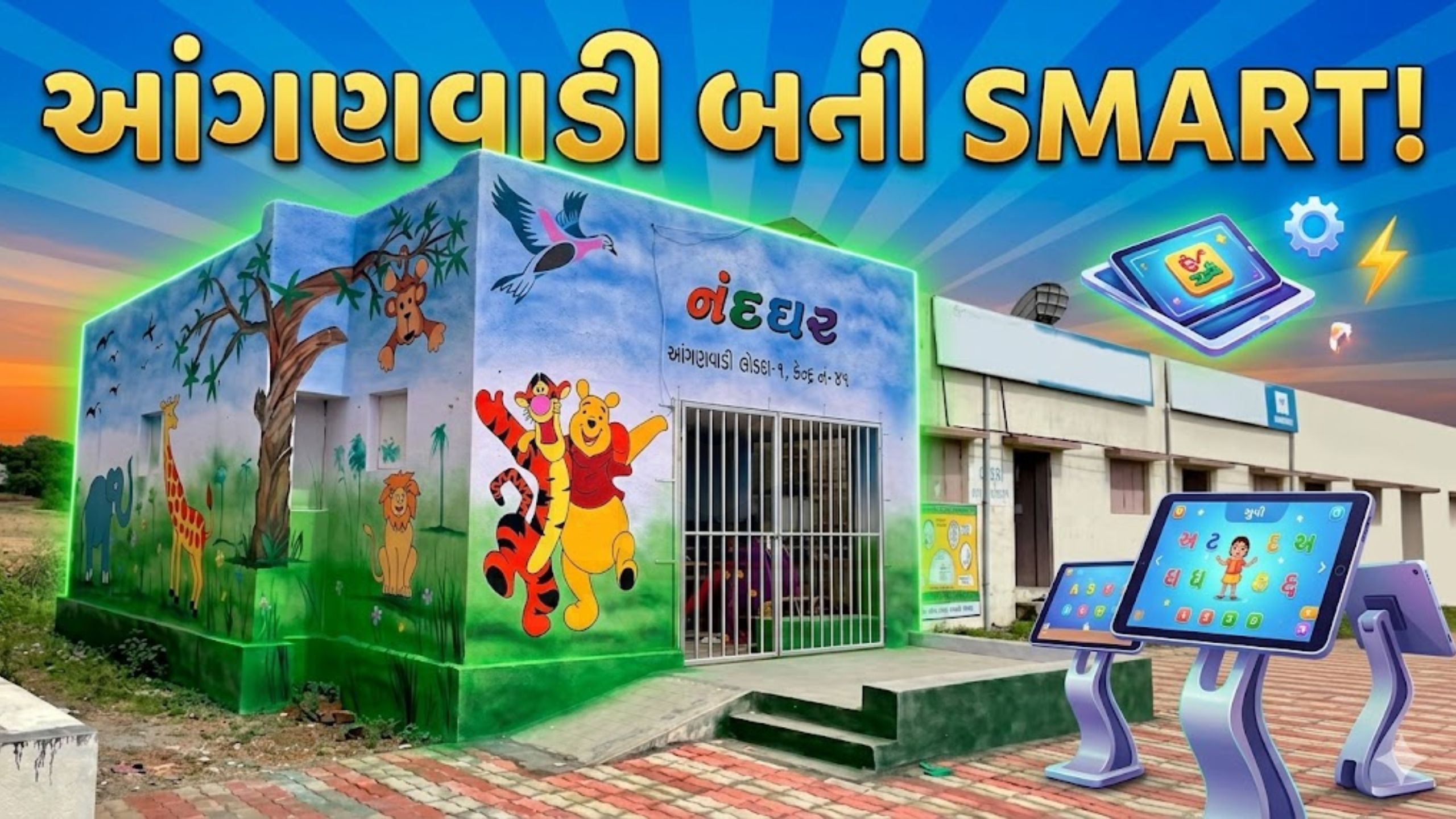 રાજ્યની આંગણવાડીઓ હવે સ્માર્ટ બની રહી છે: Dr. Manisha Vakil