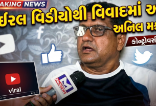 Anil Makvanaનો પતાવટનો વિવાદાસ્પદ વિડીયો વાઇરલ