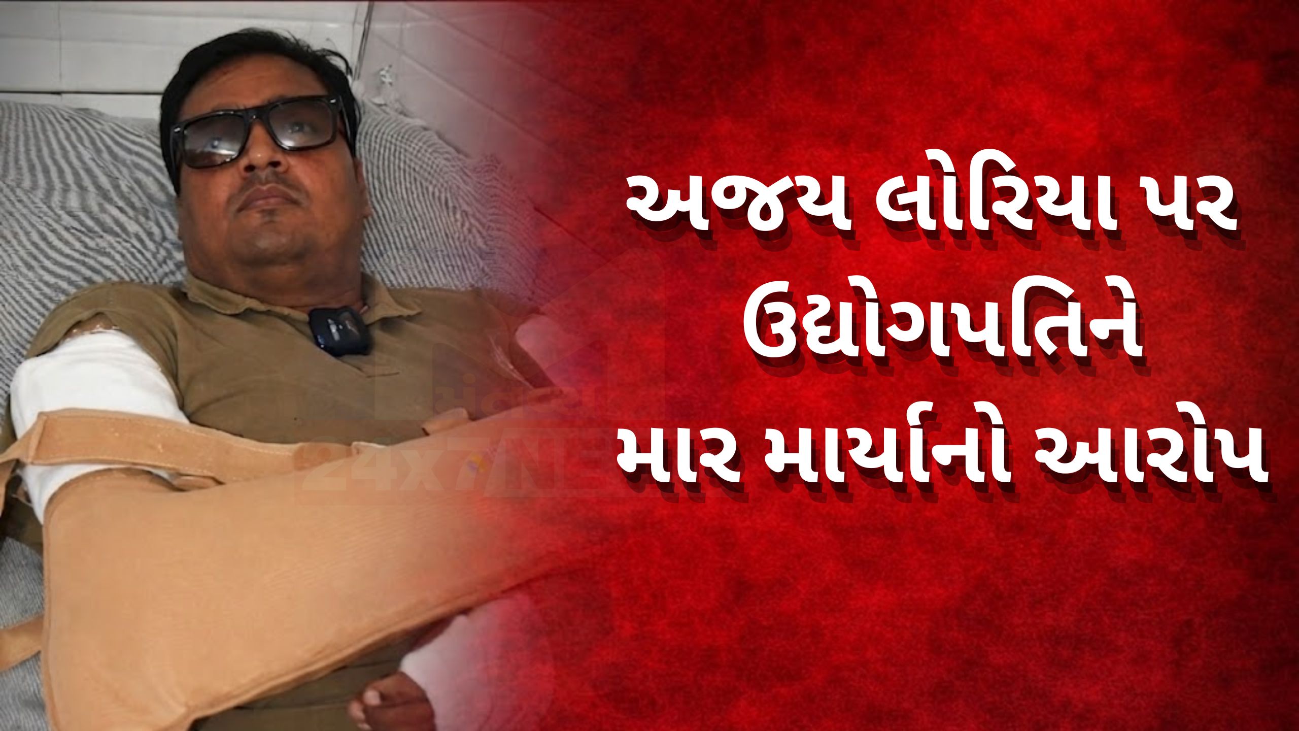 ઉદ્યોગપતિ પર હુમલો: BJP Ajay Loria ફરી વિવાદમાં