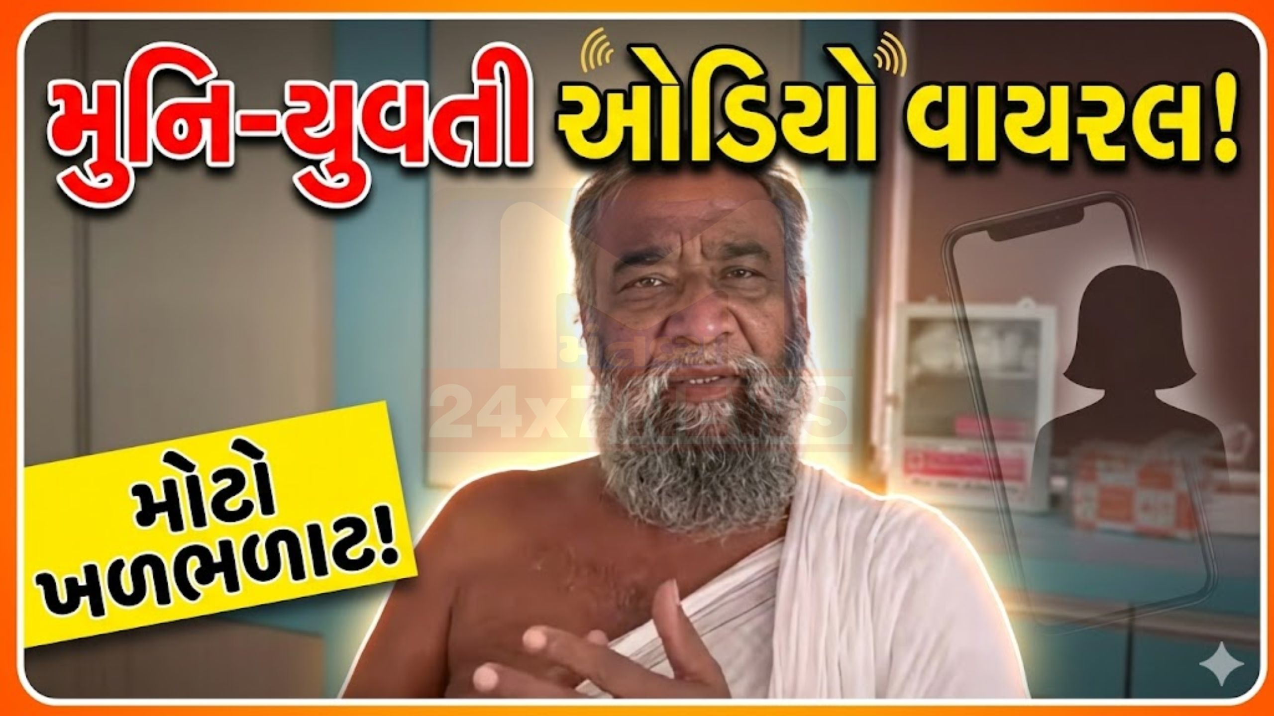 સુરતમાં Jain Sadhu Sagar Chandra-યુવતી વાતચીતનો ઓડિયો વાયરલ