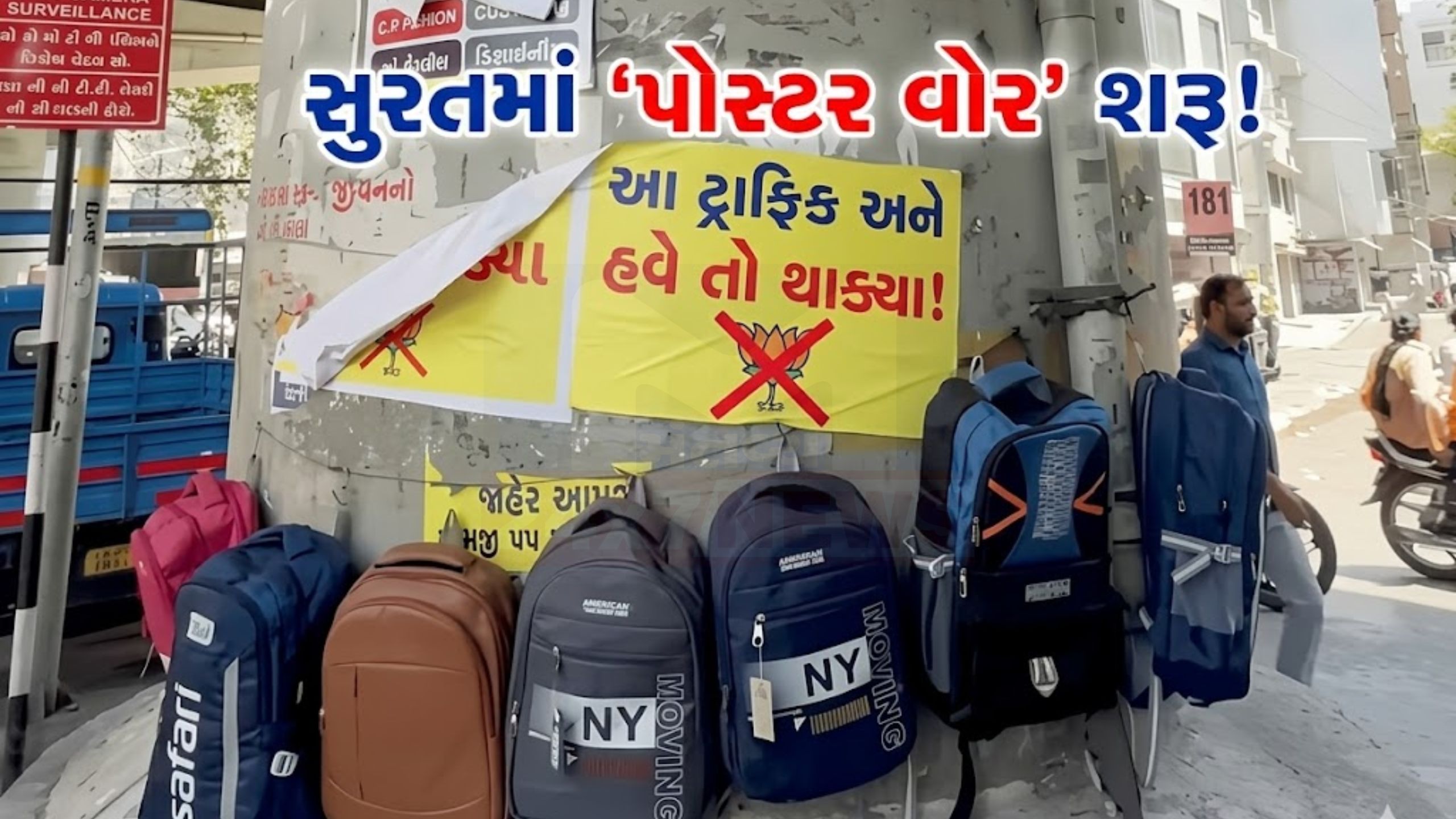 ચૂંટણી પહેલા સુરતમાં પોસ્ટર પોલિટિક્સ, BJP પર આકરા પ્રહાર