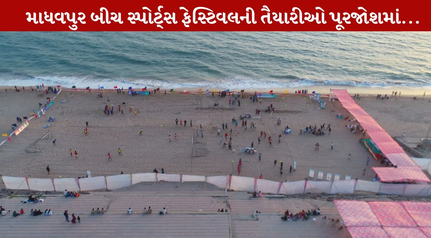 Madhavpur Mela 2026, દરિયો, બીચ રમતો, ગુજરાત, કૃષ્ણ-રુકમિણી વિવાહ