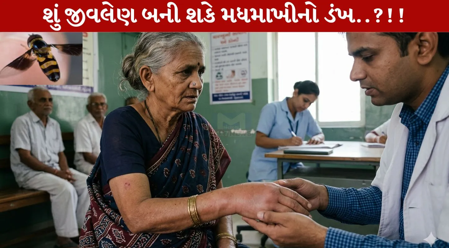 Bee Sting, જીવલેણ, બાળકો, ઇમ્યૂનિટી, મધમાખીનો દંશ