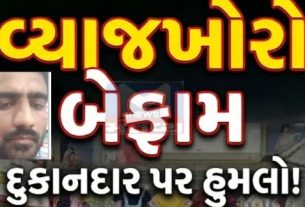 કપડાના વેપારીએ વ્યાજખોર(Moneylenders) સામે પોલીસમાં લેખિત અરજી આપી છે