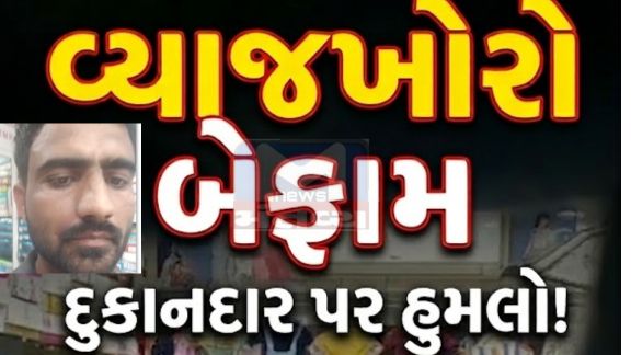 કપડાના વેપારીએ વ્યાજખોર(Moneylenders) સામે પોલીસમાં લેખિત અરજી આપી છે