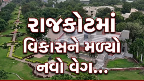 રાજકોટ મહાનગરમાં છેલ્લા એક જ માસમાં રૂ. 1100કરોડના વિકાસ કામો(Development Works)ના લોકાર્પણ - ખાતમુહૂર્ત થયા છે
