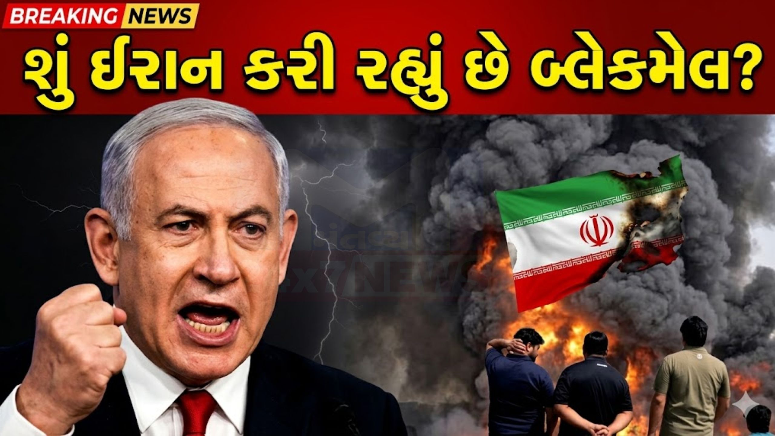 Benjamin Netanyahu નો કડક સંદેશ: બ્લેકમેલિંગ નહીં ચાલે