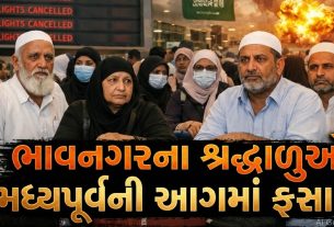 Bhavnagarથી ઉમરાહ ગયેલા શ્રદ્ધાળુઓ યુદ્ધમાં અટવાયા