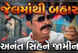 Bihar Politicsમાં મોટો વળાંક: Anant Singhને જામીન મળ્યા
