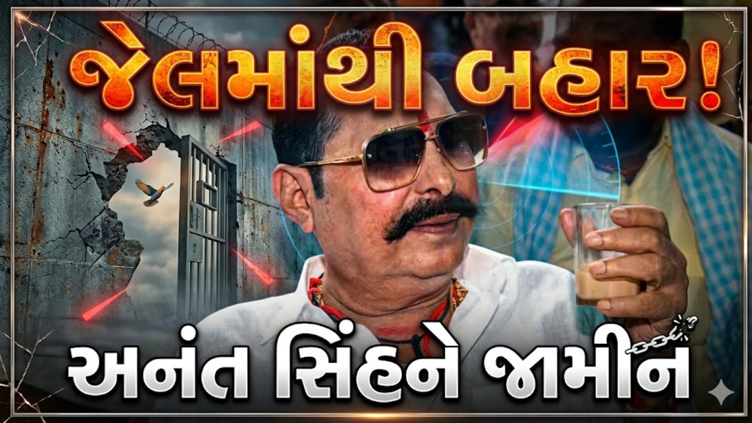 Bihar Politicsમાં મોટો વળાંક: Anant Singhને જામીન મળ્યા