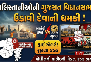 Bomb Threat: UCC પૂર્વે ગુજરાત વિધાનસભાને મળી ધમકી