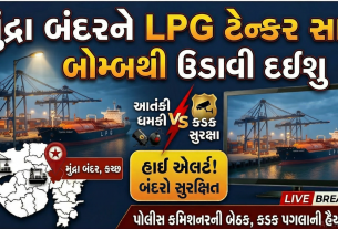 Bomb Threat, હવે મુંદ્રા બંદરને ઉડાવી દેવાની ધમકી
