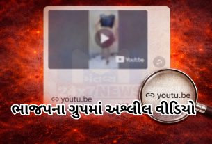 અશ્લીલ વીડિયો પોસ્ટથી BJPમાં બખેડો, કાર્યવાહી માંગ ઉઠી