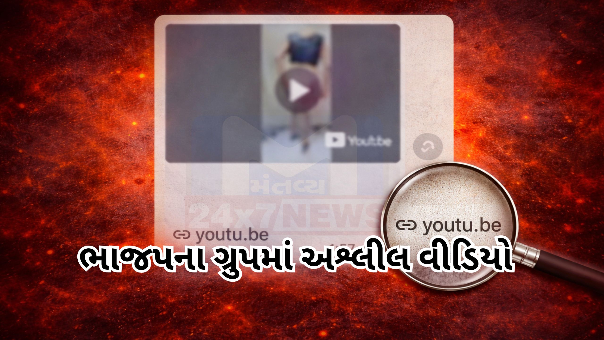 અશ્લીલ વીડિયો પોસ્ટથી BJPમાં બખેડો, કાર્યવાહી માંગ ઉઠી