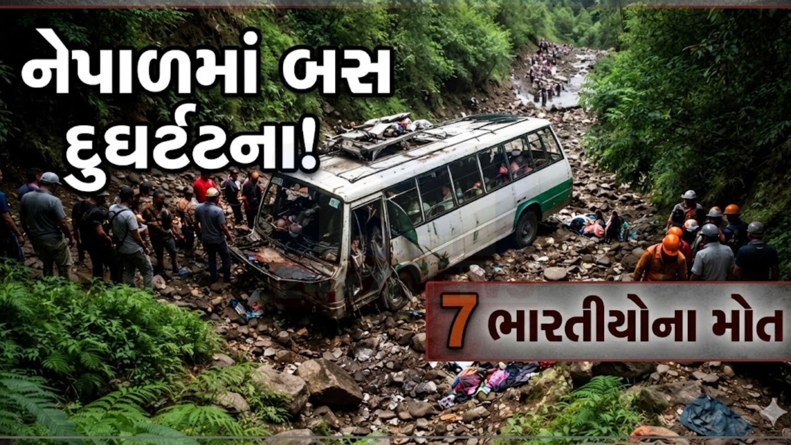 ગોરખા જિલ્લામાં બસ Accident, તમામ મૃતક ભારતીય નાગરિક