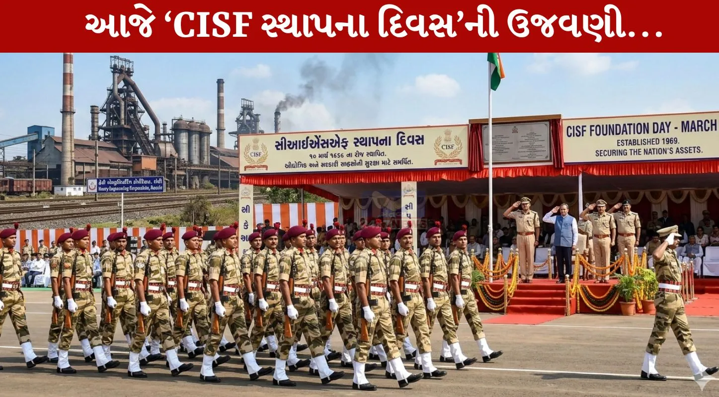 CISF Raising Day 2026 ,સીઆઈએસએફ સ્થાપના દિવસ, ઔદ્યોગિક સુરક્ષા, Dog Squad, QRT