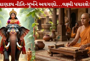 Chanakya Niti Sutra, પતિ-પત્ની કલેશ, અનાજ, મૂર્ખ,માતા લક્ષ્મી