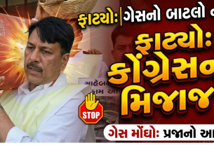LPGને લઈને કોંગ્રેસનો વિધાનસભા બહાર આક્રમક વિરોધ