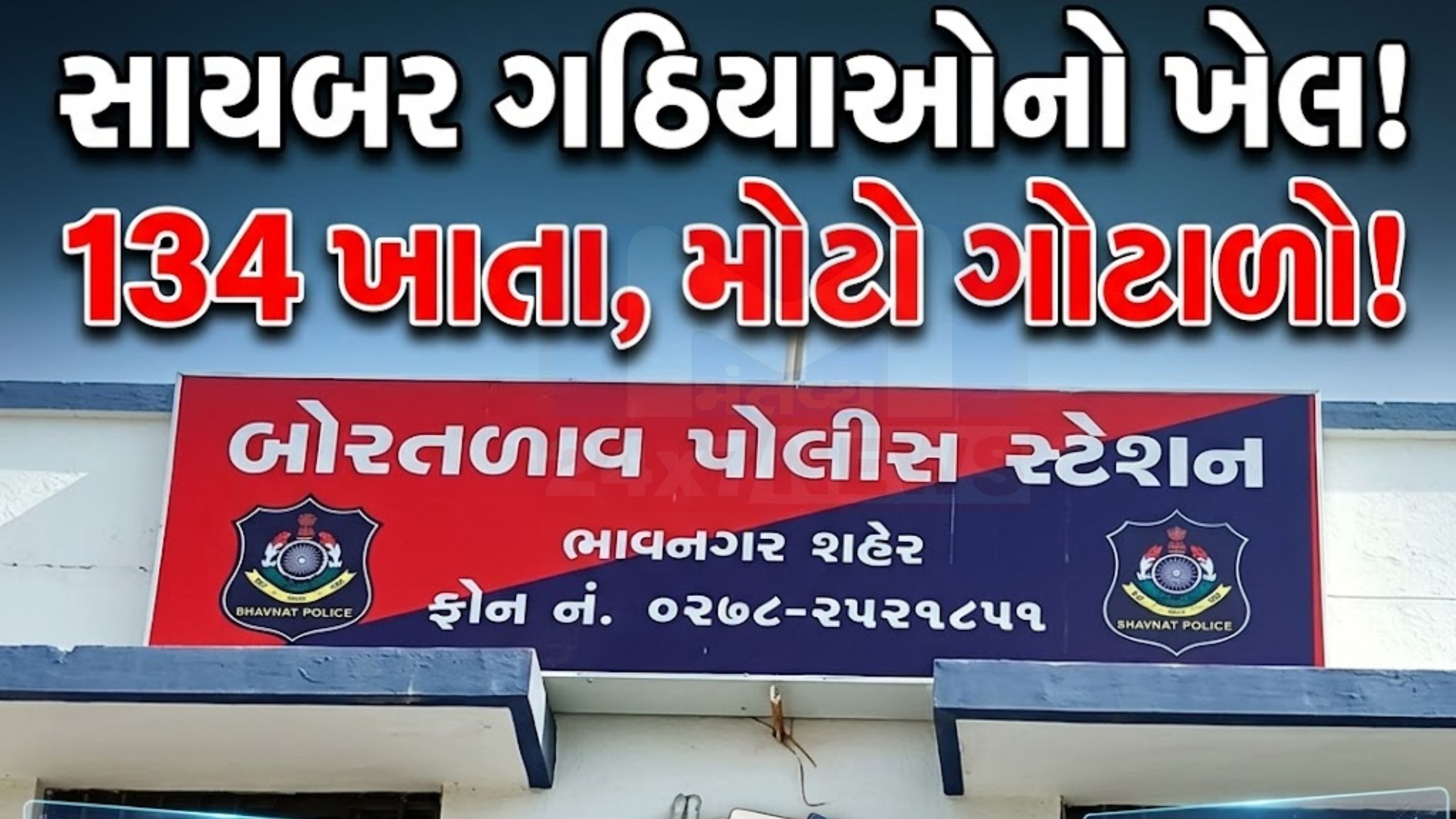ભાવનગરમાં 8.11 કરોડનો Cyber ​​fraud, 134 ખાતાઓથી ગોટાળો