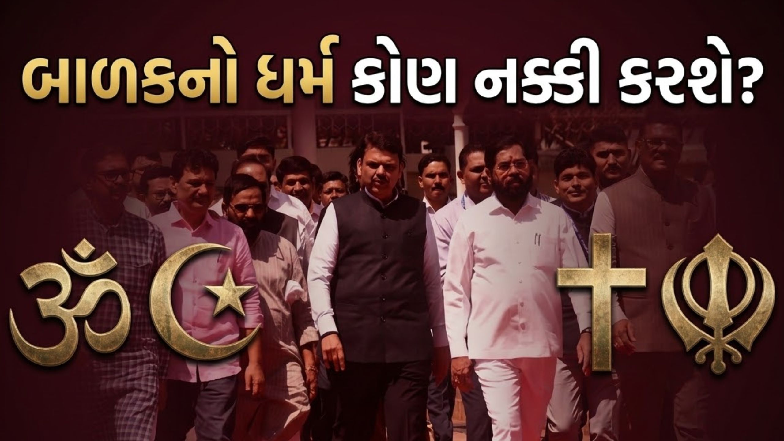Dharam Swatantrata Bill 2026: ગેરકાયદેસર ધર્માંતરણથી લગ્ન કરશો તો શું?