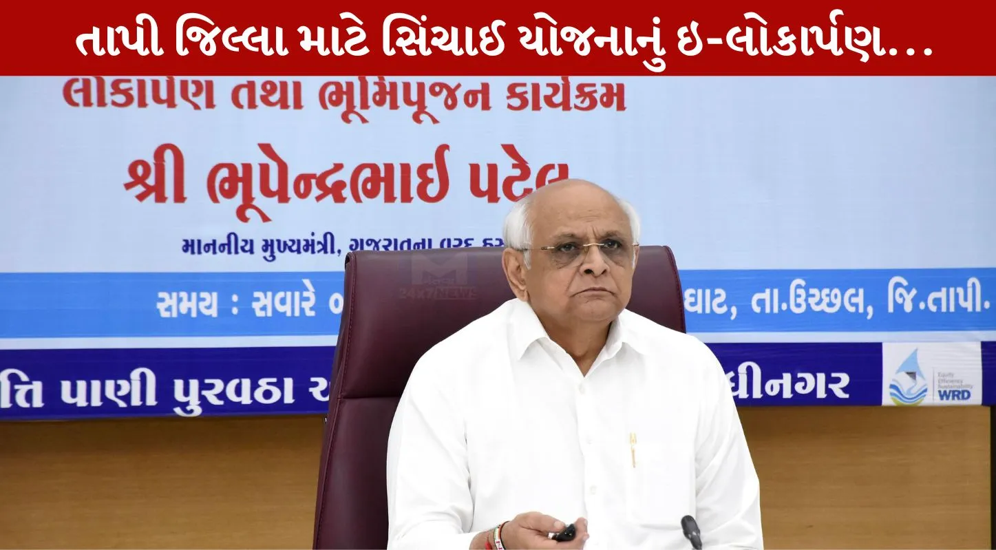 Tapi, સિંચાઇ યોજના, ભૂપેન્દ્ર પટેલ, ઇ-લોકાર્પણ