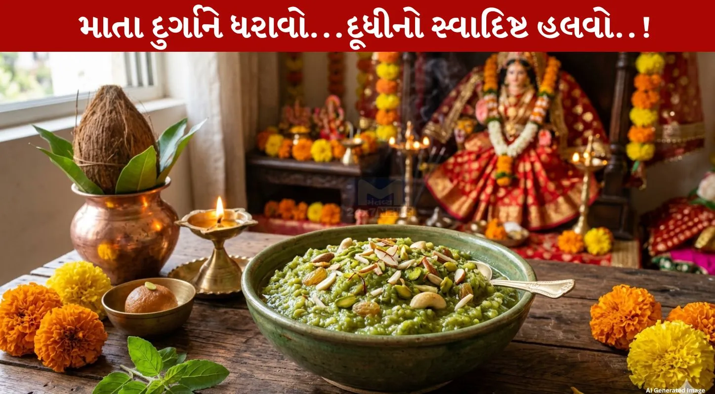 Doodhi Halwa,પ્રસાદ, તહેવાર, માતા દુર્ગા, ડ્રાય ફ્રુટ્સ