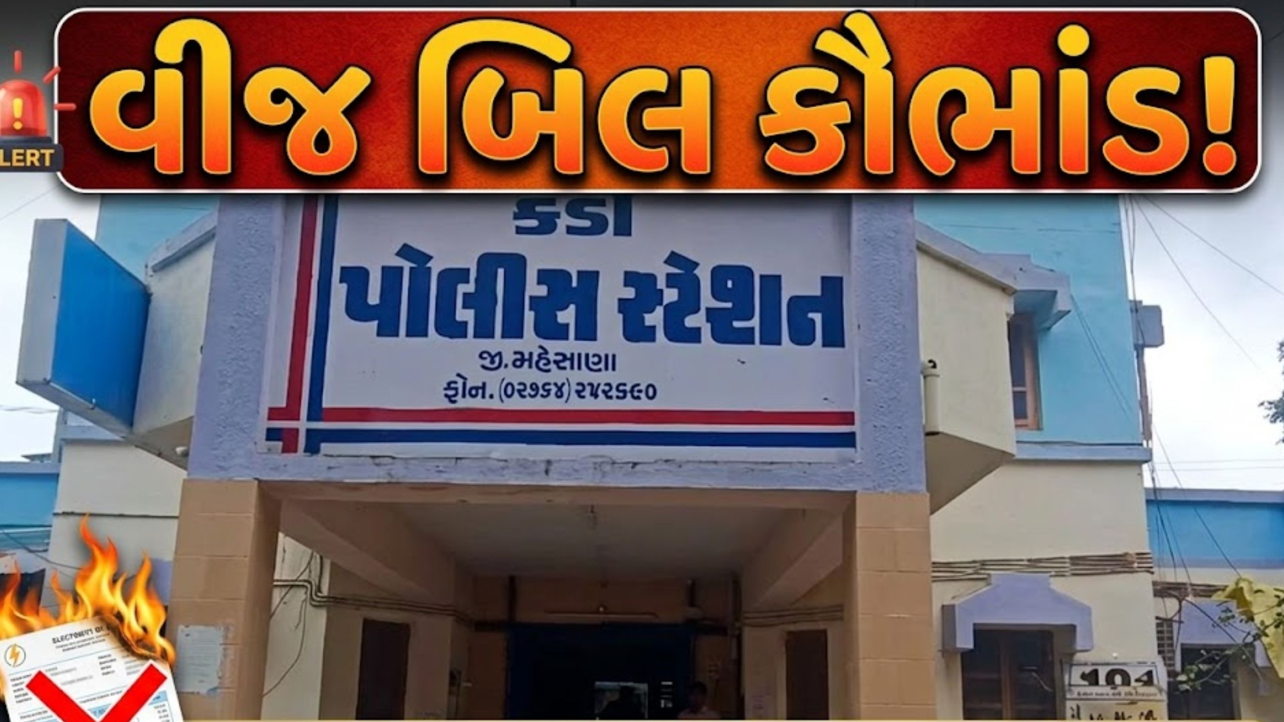 કડીમાં Electricity connection ગેરરીતે ચાલુ,1.29 લાખની ઉઘરાણી
