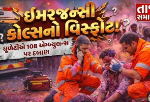 Emergency callsએ ધૂળેટીમાં તંત્રને દોડતું રાખ્યું