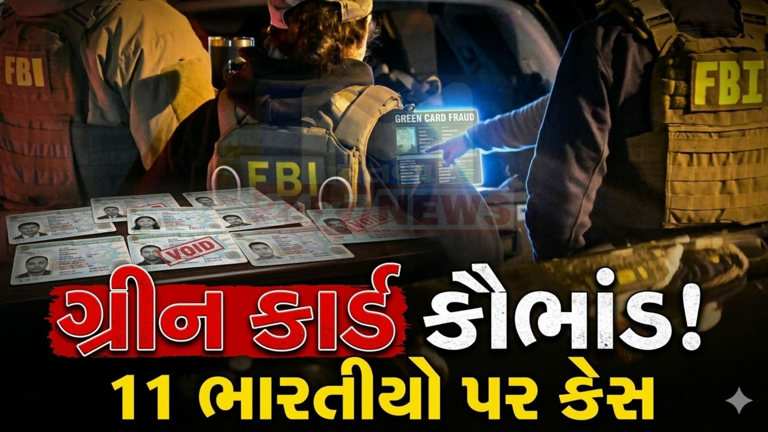 Green Card માટે નકલી ક્રાઇમ! અમેરિકામાં 11 ભારતીયો સામે કેસ