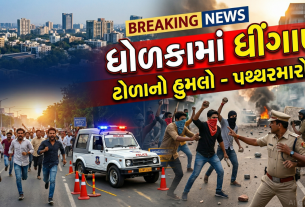 Firing ધોળકાના ઇંગોલી ગામમાં જૂથ અથડામણ વખતે થયું