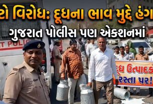 દહેગામમાં વિકાસકાર્યોના કાર્યક્રમ વચ્ચે Dairy farmers protest