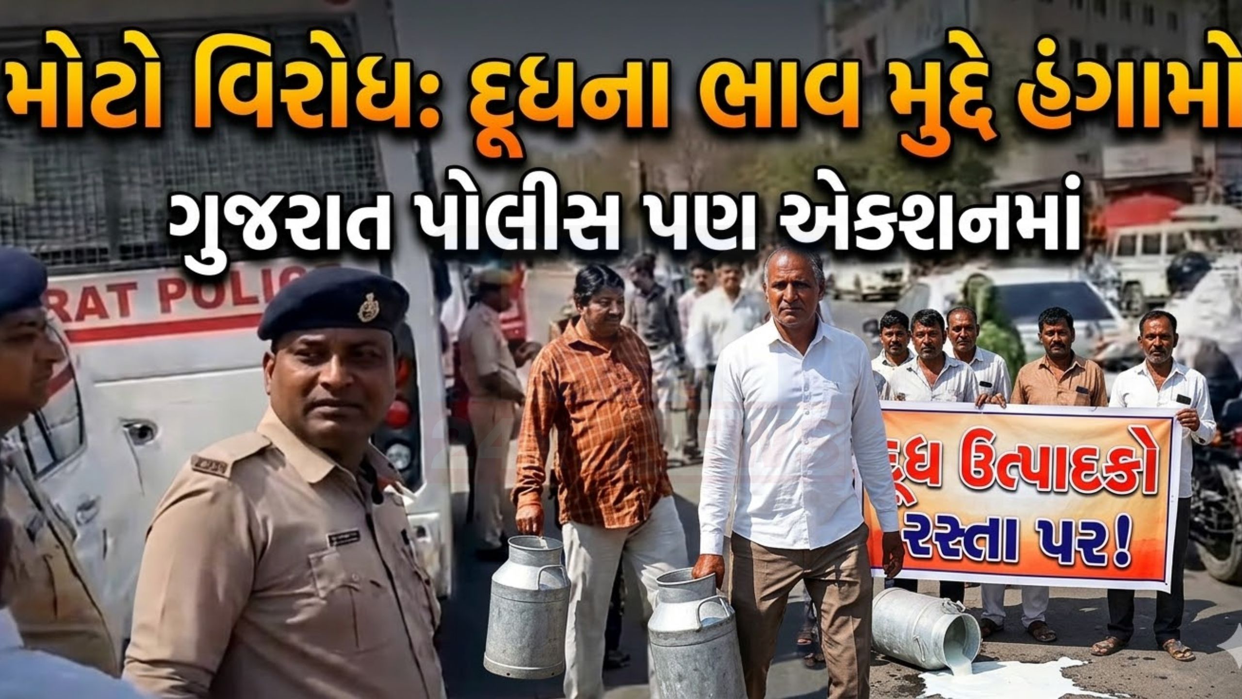 દહેગામમાં વિકાસકાર્યોના કાર્યક્રમ વચ્ચે Dairy farmers protest