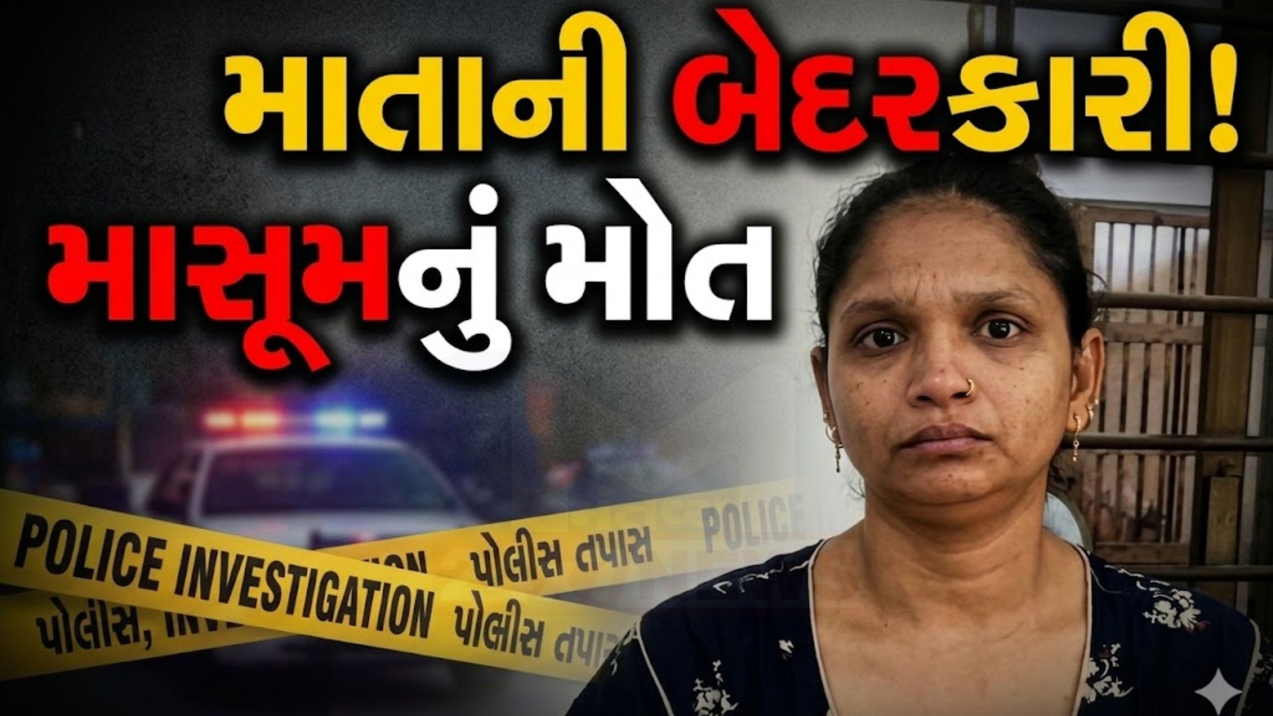 Amraiwadiમાં માતાની બેદરકારીથી બાળકીનું મોત, થઇ ધરપકડ