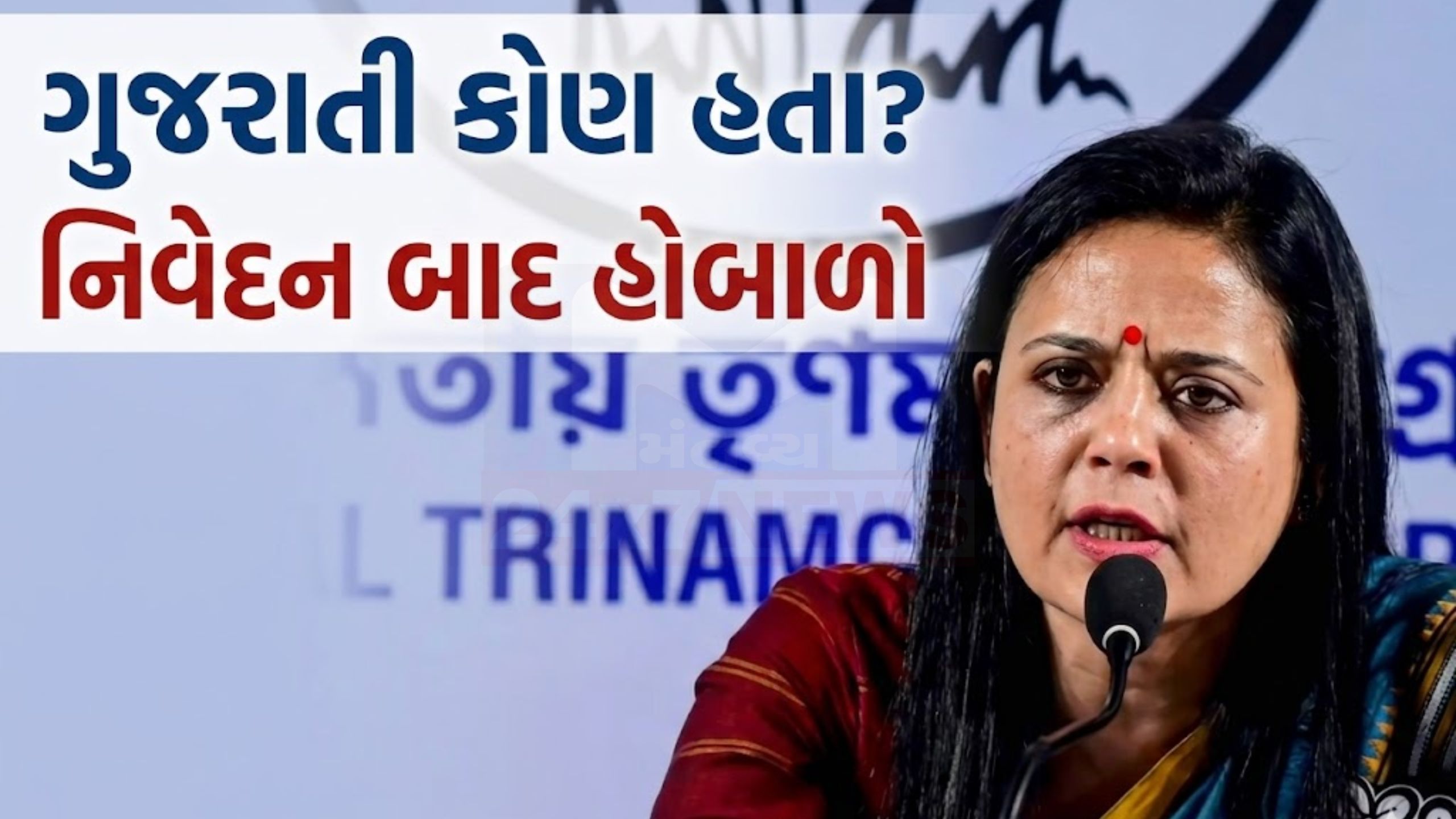 Mahua Moitra નિવેદનથી રાજકીય તણાવ, ગુજરાતીઓએ આપ્યો જવાબ