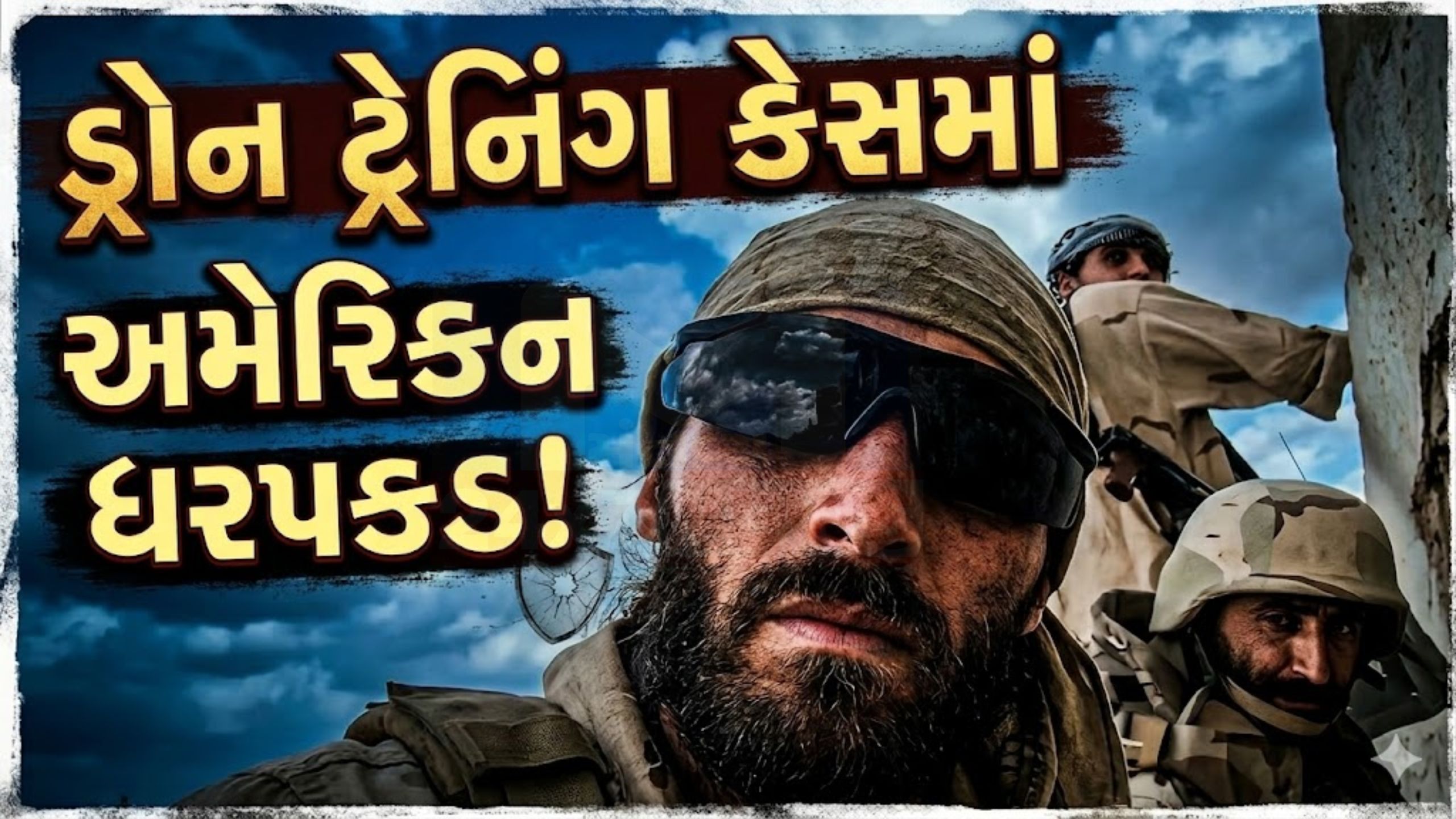 દેશ વિરુદ્ધ કાવતરું? American citizen પકડાયો
