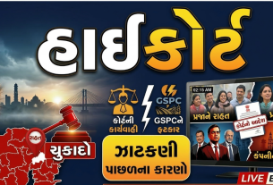 GSPCની આકરી ઝાટકણી ગુજરાત હાઇકોર્ટે કાઢી