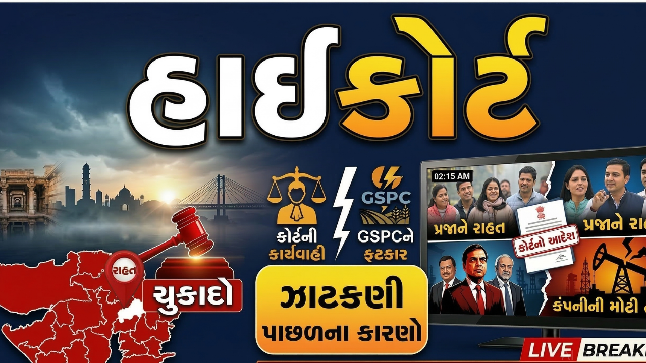 GSPCની આકરી ઝાટકણી ગુજરાત હાઇકોર્ટે કાઢી