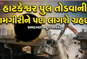 Hatkeshwar Bridgeની તોડવાનું ખાડીયુદ્ધથી અટકશે !