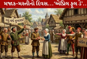 April Fool's Day 2026, મૂર્ખ, ફ્રાન્સ, ઇતિહાસ, મહત્વ