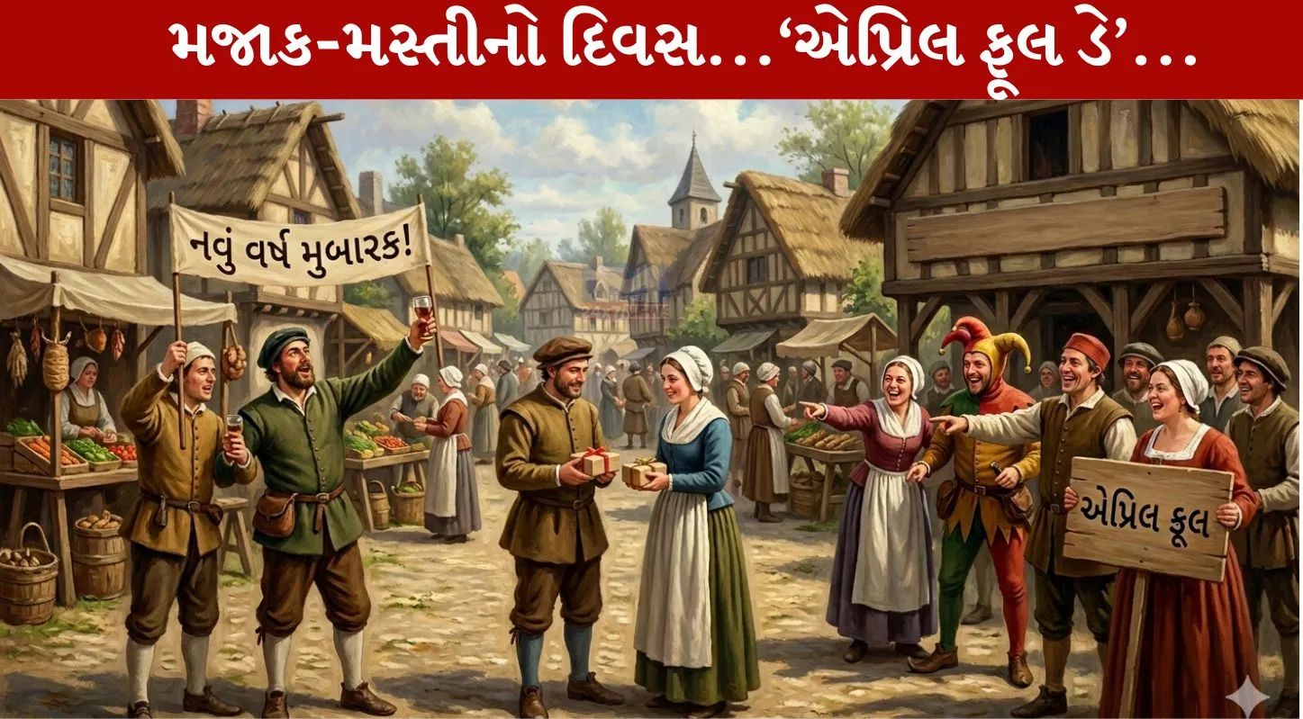 April Fool's Day 2026, મૂર્ખ, ફ્રાન્સ, ઇતિહાસ, મહત્વ