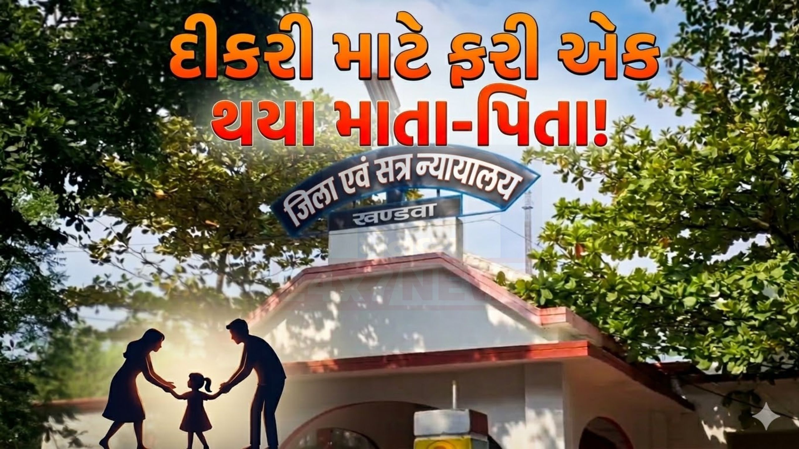 માસૂમ પુત્રી માટે Husband wife સાથે આવ્યા,કોર્ટમાં સમાધાન