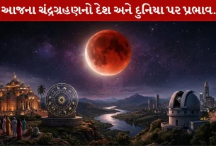 Chandra Grahan 2026 , જ્યોતિષ શાસ્ત્ર, બાર રાશિ, ભારત, દુનિયા
