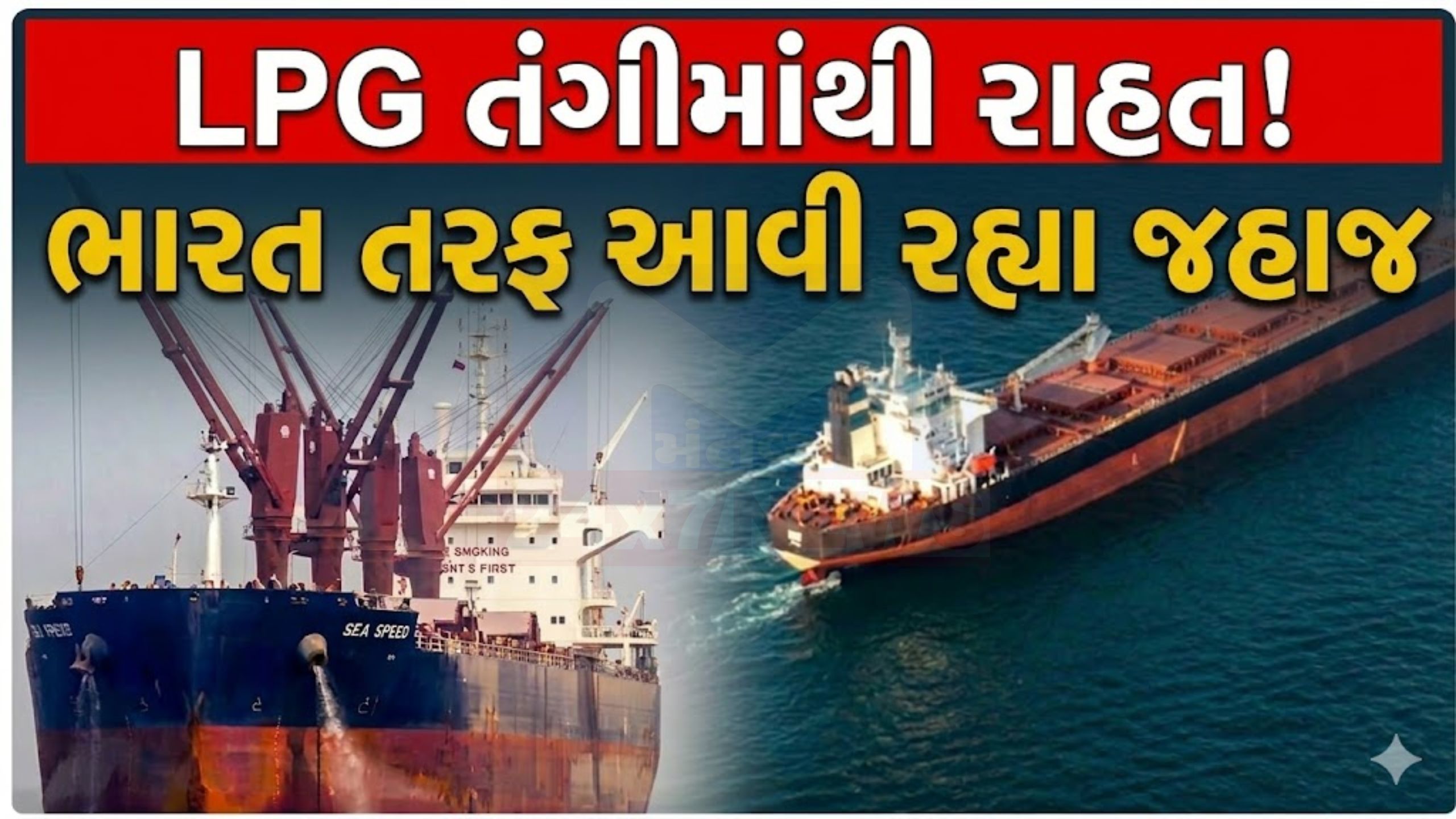હોર્મુઝ સ્ટ્રેટ બંધ છતાં ભારતને રાહત: LPG જહાજ આવી રહ્યા
