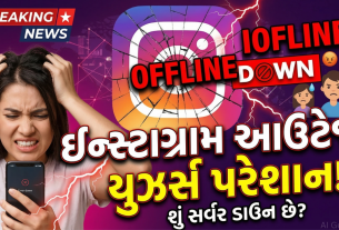 Instagram ડાઉન થવાથી યુઝર્સને મોટાપાયે હેરાનગતિ