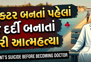 માનસિક તકલીફના લીધે ઇન્ટર્ન ડોક્ટરની આત્મહત્યા (Suicide)