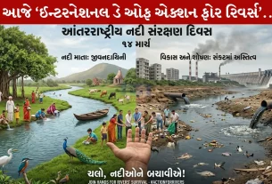 International Day of Action for Rivers 2026 , પ્રદૂષણ, બંધ, સુએઝ, 14 માર્ચ